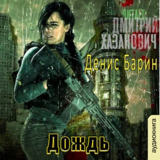 Хроники Хаоса. Дождь - Денис Барин