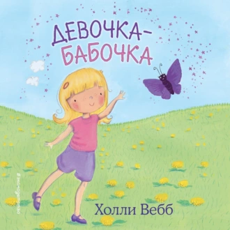 Девочка-бабочка — Холли Вебб