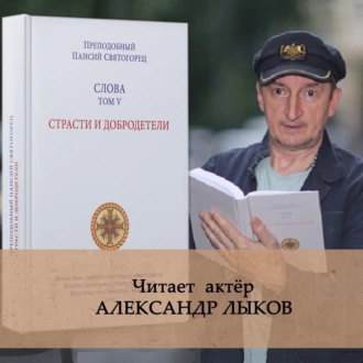 Слова. Том V. Страсти и добродетели — преподобный Паисий Святогорец