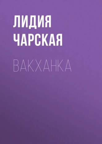 Вакханка — Лидия Чарская