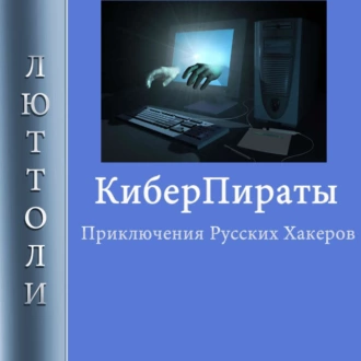 Киберпираты - Люттоли