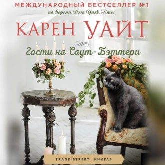 Гости на Саут-Бэттери - Карен Уайт