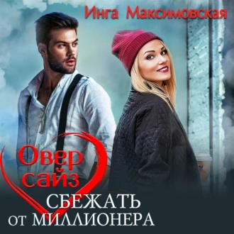 Оверсайз. Прятки с миллионером - Инга Максимовская