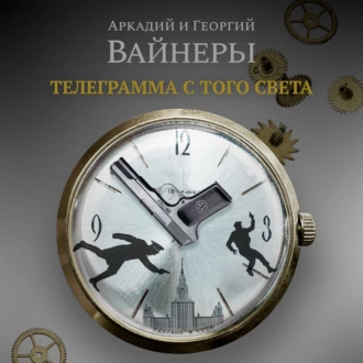 Телеграмма с того света - Георгий Вайнер