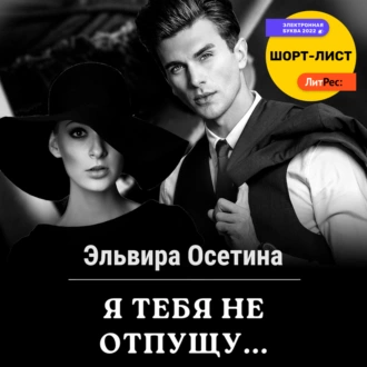 Я тебя не отпущу…