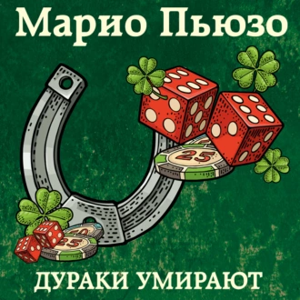 Дураки умирают - Марио Пьюзо