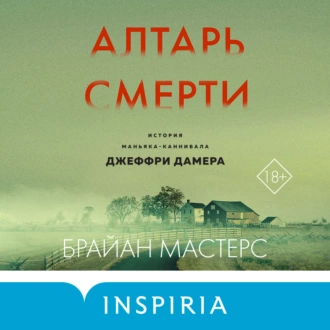 Алтарь смерти. История маньяка-каннибала Джеффри Дамера - Брайан Мастерс