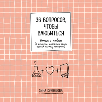 36 вопросов, чтобы влюбиться - Зина Кузнецова