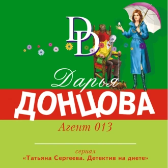 Агент 013 - Дарья Донцова