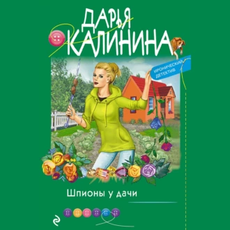 Шпионы у дачи — Дарья Калинина