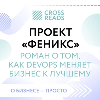 Саммари книги «Проект „Феникс“. Роман о том, как DevOps меняет бизнес к лучшему» — Коллектив авторов