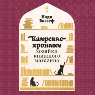 Каирские хроники хозяйки книжного магазина - Надя Вассеф