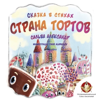 Страна тортов - Александр Сальва