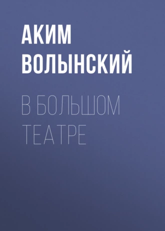 В Большом театре - Аким Волынский