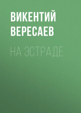 На эстраде — Викентий Вересаев