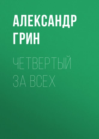 Четвертый за всех - Александр Грин