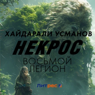 Некрос. Восьмой легион - Хайдарали Усманов