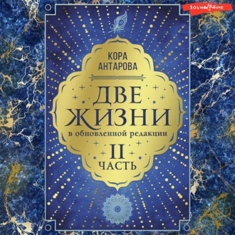 Две жизни: II часть, в обновленной редакции - Конкордия Антарова