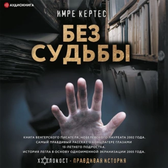 Без судьбы - Имре Кертес