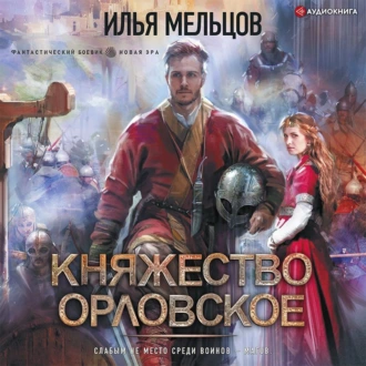 Княжество Орловское — Илья Мельцов