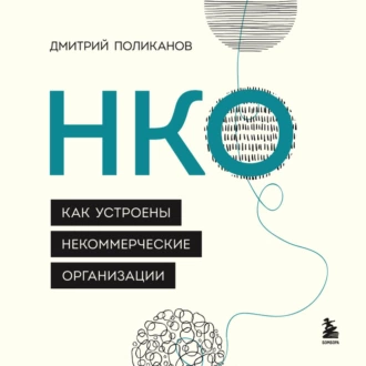 НКО. Как устроены некоммерческие организации — Дмитрий Поликанов