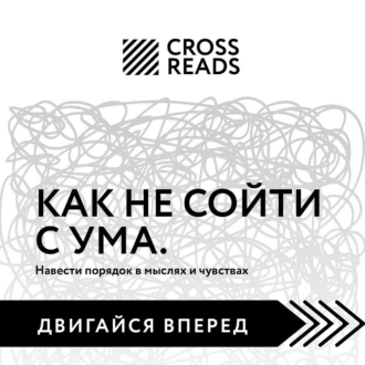 Саммари книги «Как не сойти с ума. Навести порядок в мыслях и чувствах» — Коллектив авторов