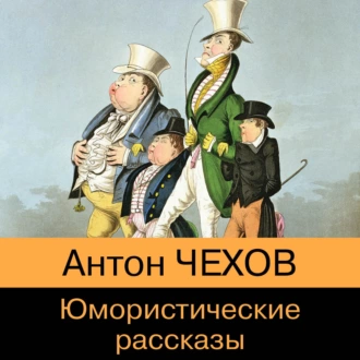 Юмористические рассказы из школьной программы - Антон Чехов