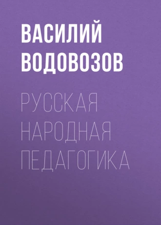 Русская народная педагогика - Василий Водовозов