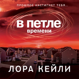 В петле времени