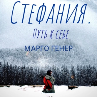 Стефания. Путь к себе — Марго Генер