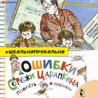 Ошибки Серёжи Царапкина. Повесть и рассказы — Юз Алешковский