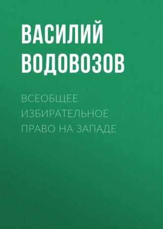 Всеобщее избирательное право на Западе — Василий Водовозов