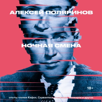 Ночная смена — Алексей Поляринов