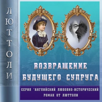 Возвращение будущего супруга (Отражение Уродства-2) - Люттоли