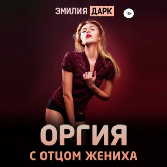 Оргия с отцом жениха — Эмилия Дарк