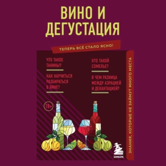 Вино и дегустация. Знания, которые не займут много места — Наталия Елисеева