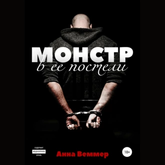 Монстр в ее постели - Анна Веммер