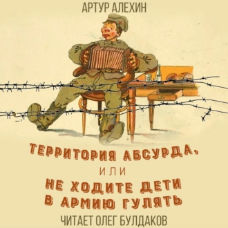 Территория абсурда, или Не ходите дети в армии гулять - Артур Алехин