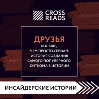 Саммари книги «Друзья. Больше, чем просто сериал. История создания самого популярного ситкома» - Коллектив авторов