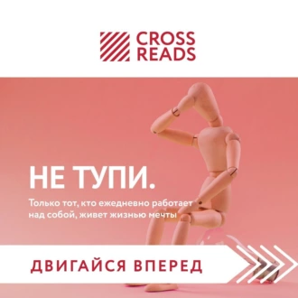 Саммари книги «НЕ ТУПИ. Только тот, кто ежедневно работает над собой, живет жизнью мечты» - Коллектив авторов