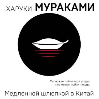 Медленной шлюпкой в Китай (сборник) - Харуки Мураками