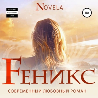 Феникс - Novela