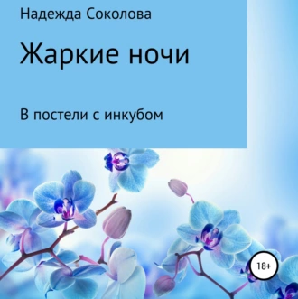 Жаркие ночи. В постели с инкубом - Надежда Игоревна Соколова