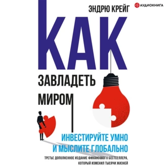 Как завладеть миром. Инвестируйте умно и мыслите глобально - Эндрю Крейг