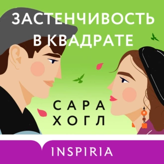 Застенчивость в квадрате - Сара Хогл