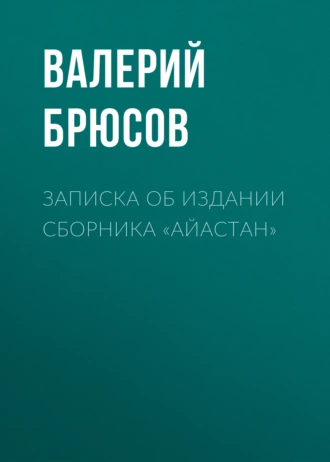 Записка об издании сборника «Айастан» — Валерий Брюсов