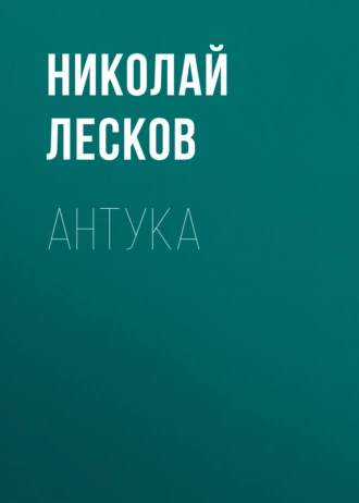 Антука - Николай Лесков