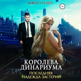 Королева Динариума. Последняя надежда Застерии — Марго Генер