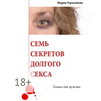 Семь секретов долгого секса. Только для мужчин — Мария Герасимова