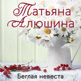 Беглая невеста — Татьяна Алюшина